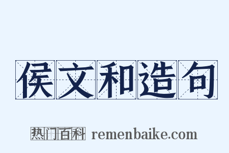 侯文和造句是什么意思的图片